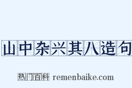 山中杂兴其八造句是什么意思的图片